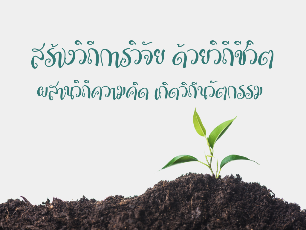สร้างวิถี.001